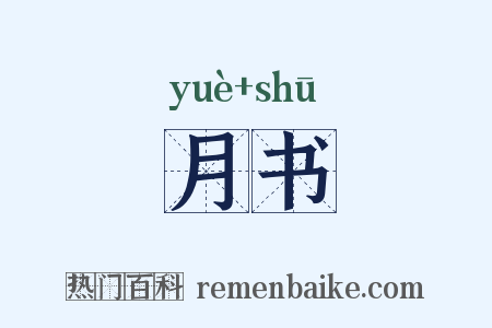 月书是什么意思的图片